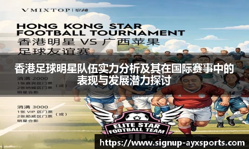 香港足球明星队伍实力分析及其在国际赛事中的表现与发展潜力探讨