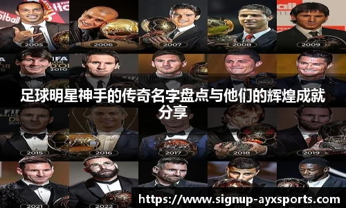 足球明星神手的传奇名字盘点与他们的辉煌成就分享