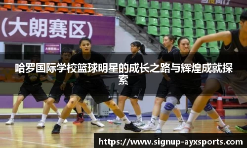 哈罗国际学校篮球明星的成长之路与辉煌成就探索