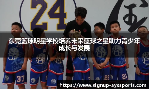 东莞篮球明星学校培养未来篮球之星助力青少年成长与发展